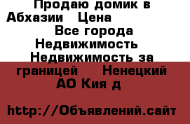 Продаю домик в Абхазии › Цена ­ 2 700 000 - Все города Недвижимость » Недвижимость за границей   . Ненецкий АО,Кия д.